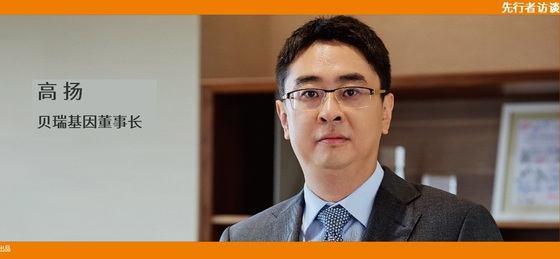 動脈網(wǎng) 先行者訪談 | 貝瑞基因董事長高揚(yáng)：腫瘤要成為NGS第二增長曲線，需要復(fù)制NIPT的勢能差