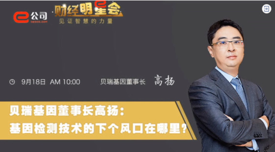 《證券時(shí)報(bào)》專訪 | 貝瑞基因董事長高揚(yáng)：基因檢測技術(shù)的下一個(gè)風(fēng)口在哪？